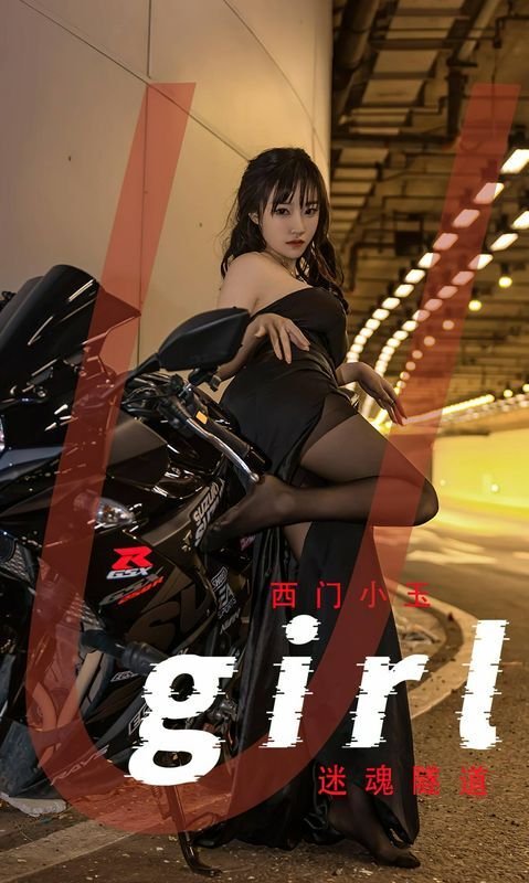 西門小玉迷魂隧道