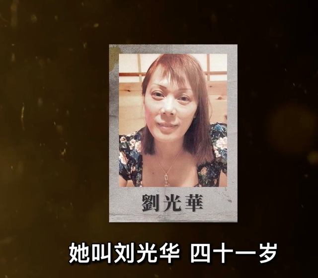 按摩女郎劉光華案：靠著特殊職業(yè)，私生活混亂，她在加拿大被碎尸
