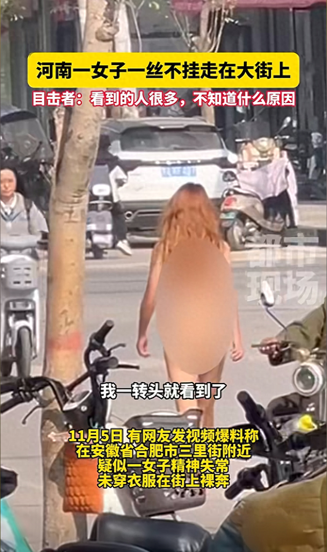 太心疼！美女全裸走在大街上親友曝原因，視頻曝光，顏值身材一流