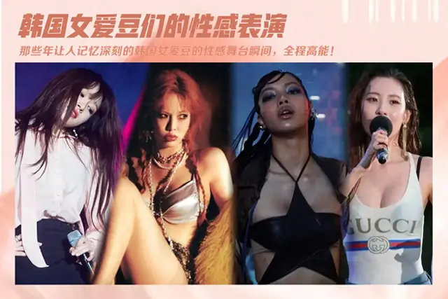 頂胯扭腰抖胸舔舌頭，韓女星的大尺度舞蹈越來(lái)越多