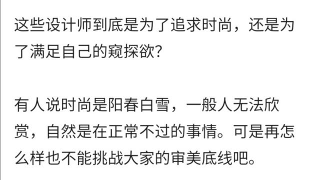 開襠褲，裸胸裝，今年高奢大秀一個比一個奇葩，暴露就是時(shí)尚？