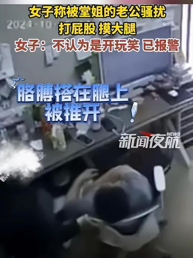 太過分！河南一女子遭性騷擾，被堂姐夫摸腿打屁股，女子：已報(bào)警
