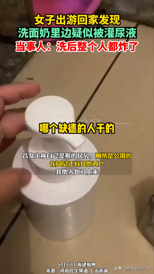 “給我洗面奶里面放尿”，女子出游回家用尿液洗臉，公用衛(wèi)生間遭人“暗算”
