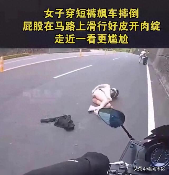 心疼！美女騎手穿超短褲不幸摔倒走光露出臀部！大喊我的內(nèi)褲！