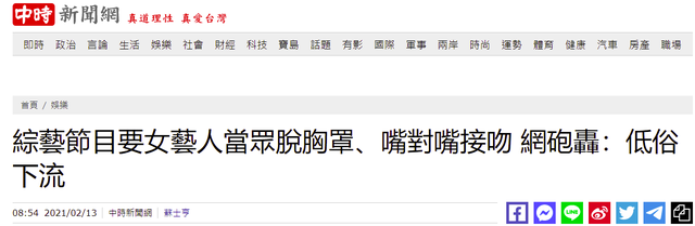 要求女藝人當眾脫內(nèi)衣，跟主持人嘴對嘴親吻，臺灣綜藝都成這樣了