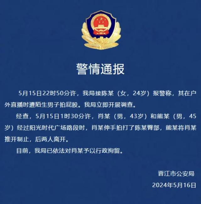 “女子直播時(shí)遭男子拍屁股”，警方通報(bào)
