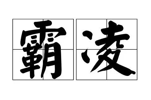 西安一中專16歲女生被閨蜜騙到賓館毆打兩天，拍裸照煙頭燙扇耳光……