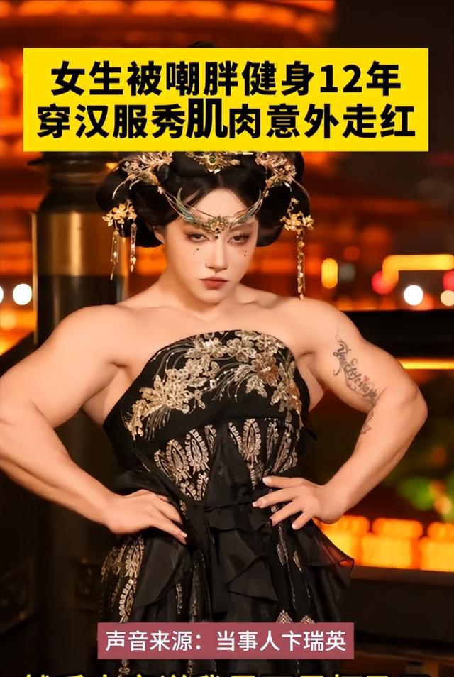 女生被嘲胖健身12年，穿漢服秀肌肉意外走紅，用汗水鑄就別樣美麗