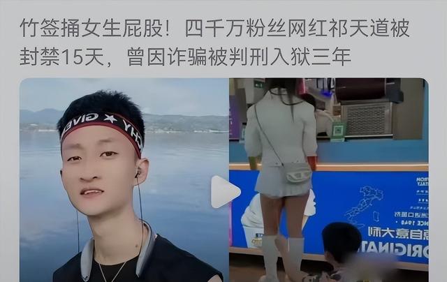 太低俗！千萬粉絲網紅祁天道用竹簽捅美女屁股，僅僅被封禁15天