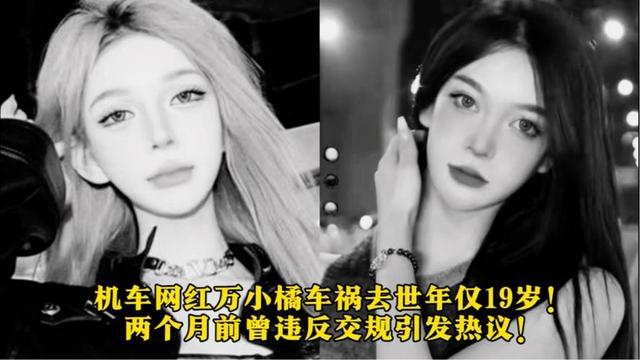 19歲機(jī)車女網(wǎng)紅去世，目擊者曝光細(xì)節(jié)，現(xiàn)場(chǎng)慘烈，喜歡穿絲襪飆車