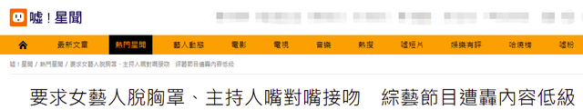 要求女藝人當眾脫內(nèi)衣，跟主持人嘴對嘴親吻，臺灣綜藝都成這樣了