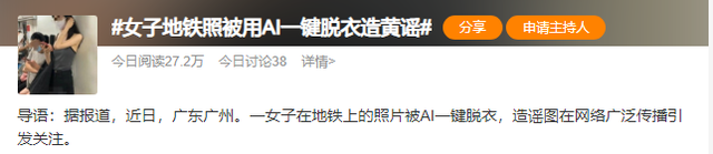 女子被AI脫衣，裸照全網(wǎng)瘋傳，趕緊封了吧