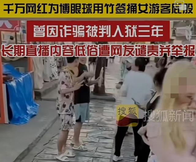 太低俗！千萬粉絲網紅祁天道用竹簽捅美女屁股，僅僅被封禁15天