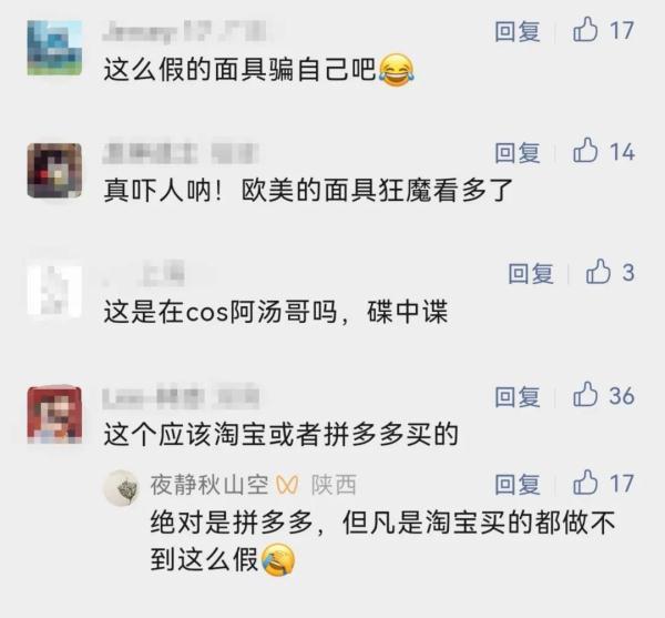 “易容術”重現(xiàn)江湖？網友：面具有點假……