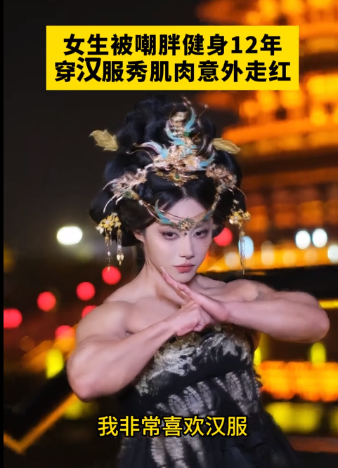 女生被嘲胖健身12年，穿漢服秀肌肉意外走紅，用汗水鑄就別樣美麗