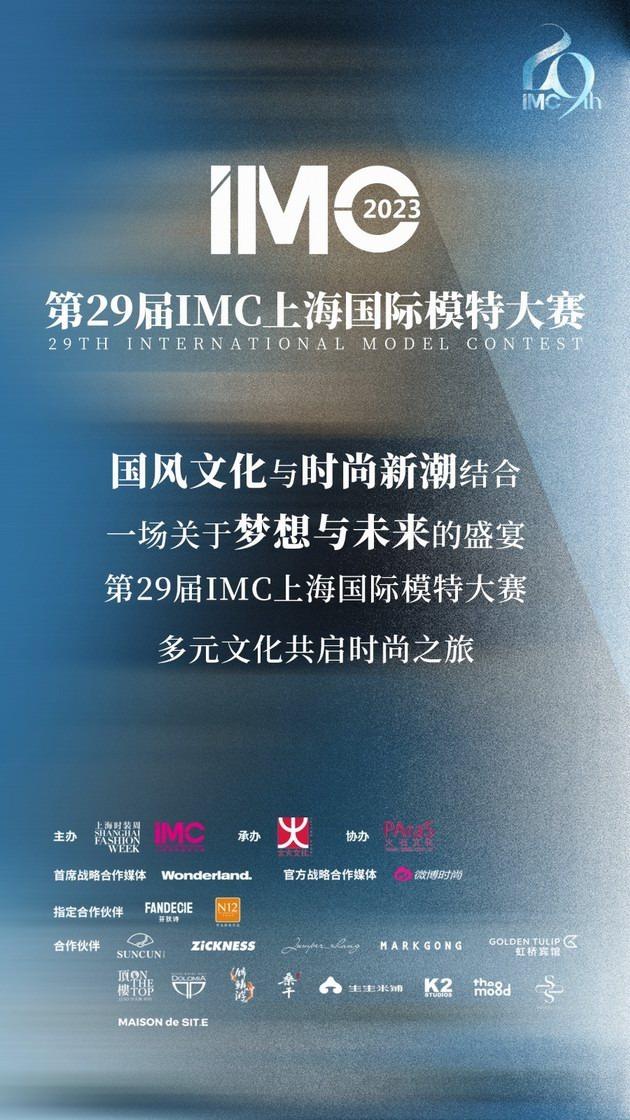 創(chuàng)意活力激發(fā)夢想潛力，第29屆IMC上海國際模特大賽圓滿落幕