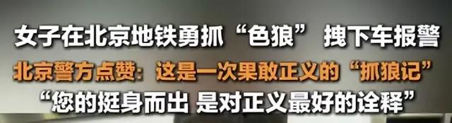 北京一女子地鐵遇陌生男：襠部頂臀猥褻他人，大聲怒吼拽下車報警