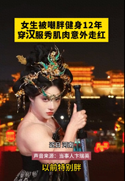 女生被嘲胖健身12年，穿漢服秀肌肉意外走紅，用汗水鑄就別樣美麗