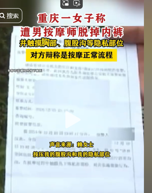 猥褻還是按摩？女子稱遭男按摩師脫內(nèi)褲、摸隱私部位30分鐘后報(bào)警