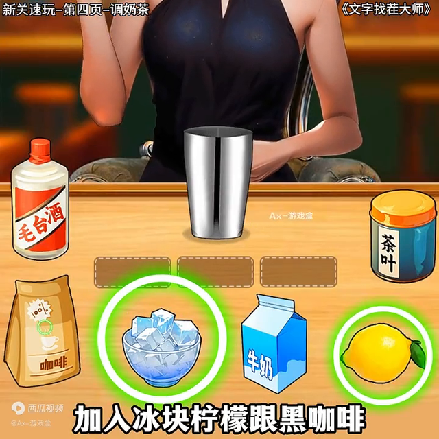 文字找茬大師:美女調(diào)制奶茶