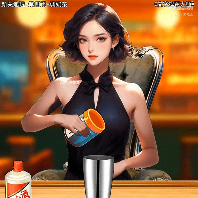 文字找茬大師:美女調(diào)制奶茶