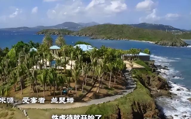 美國(guó)上流社會(huì)到底有多骯臟?蘿莉島背后的權(quán)力游戲