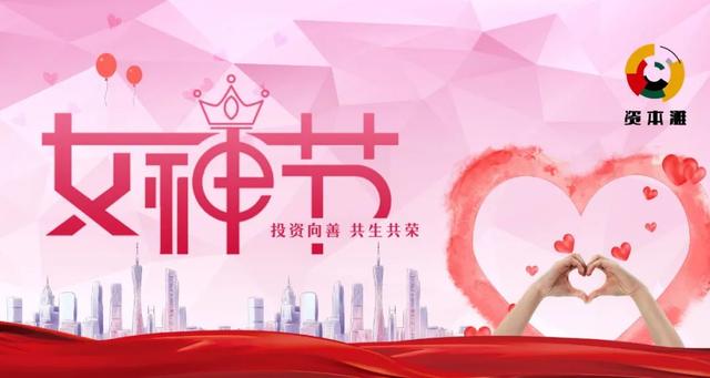 女神節(jié)致敬新時代的“半邊天”十大巾幗企業(yè)慈善家譜寫“她力量”魅力|女神節(jié)她系列
