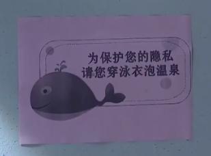 私湯竹簾形同虛設(shè)，女客人全裸泡澡泄露隱私？南京一酒店：請穿泳衣
