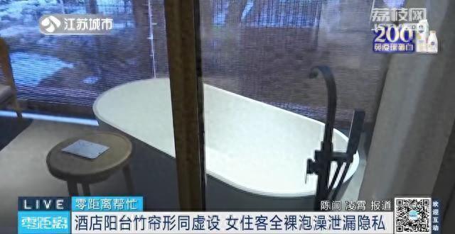 私湯竹簾形同虛設(shè)，女客人全裸泡澡泄露隱私？南京一酒店：請穿泳衣