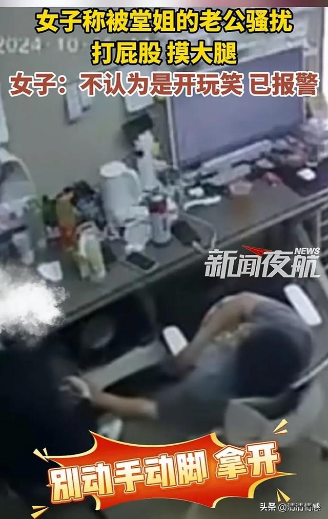 女子被堂姐夫騷擾，打屁股，摸大腿，果斷報(bào)警，網(wǎng)友：做的好