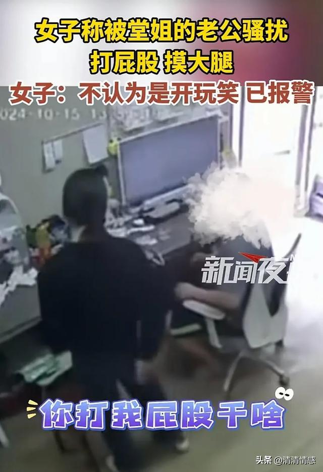女子被堂姐夫騷擾，打屁股，摸大腿，果斷報(bào)警，網(wǎng)友：做的好