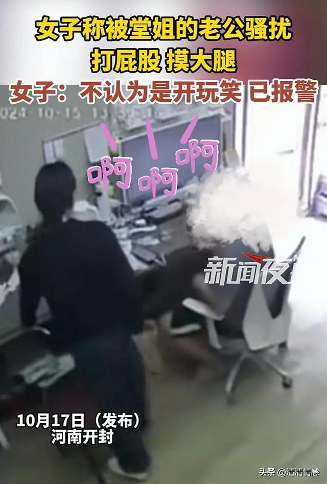 女子被堂姐夫騷擾，打屁股，摸大腿，果斷報(bào)警，網(wǎng)友：做的好