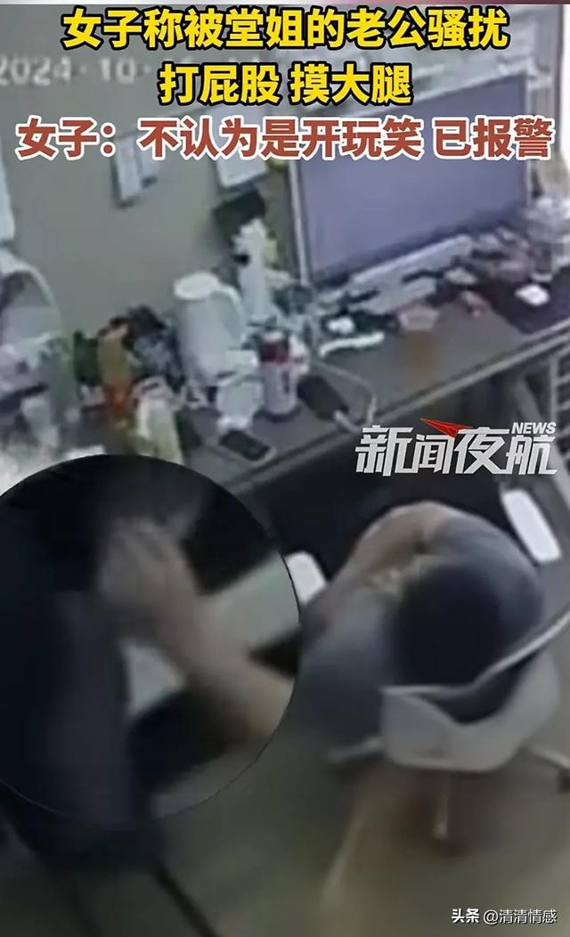 女子被堂姐夫騷擾，打屁股，摸大腿，果斷報(bào)警，網(wǎng)友：做的好