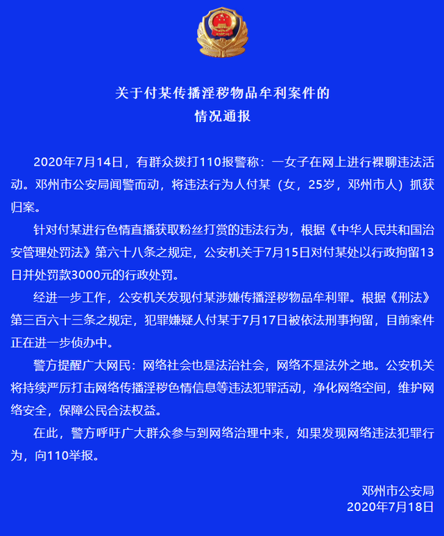 警方通報鄧州一女子被舉報色情直播:行拘轉(zhuǎn)刑拘