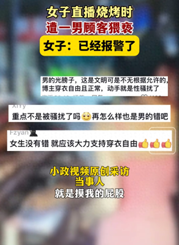 美女直播燒烤被顧客摸屁股，日常視頻曝光，網(wǎng)友：這誰頂?shù)米? onerror=