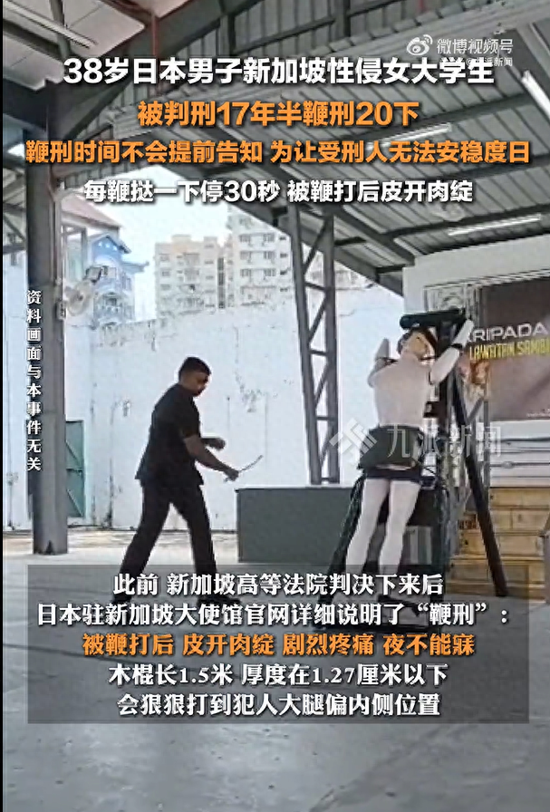 日本男子新加坡性侵女學(xué)生被鞭刑20，被鞭打后皮開(kāi)肉綻，劇烈疼痛，夜不能寐
